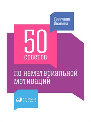 cover image of 50 советов по нематериальной мотивации